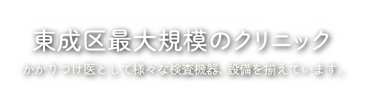 かかりつけ医としての、総合力と対応力。