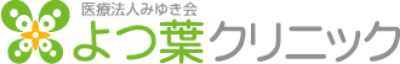 医療法人みゆき会 よつ葉クリニック